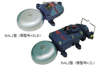 BAL2-36/127礦用隔爆型聲光組合電鈴150直徑鈴蓋報(bào)價(jià)