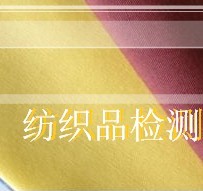 面料成分檢測/面料纖維成分測試/面料成分鑒定