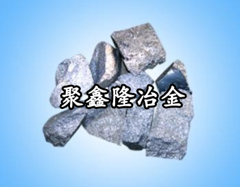 硅鈣合金價(jià)格 河南硅鈣合金生產(chǎn)廠家 安陽(yáng)聚鑫隆冶金耐材公司