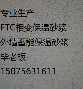 新余/FTC相變保溫沙漿【價格 廠家 】