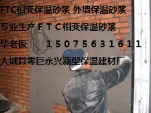 玉林/FTC相變保溫沙漿【價(jià)格 廠家】