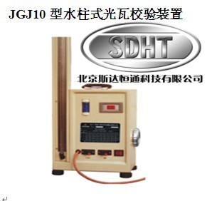 JGJ10水柱式光瓦校驗(yàn)裝置 光瓦效驗(yàn)檢定裝置 光干涉式甲烷測(cè)定器