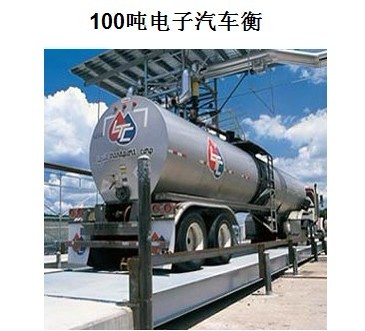 云南山西杭州10-100噸汽車衡在嘉定，價(jià)格實(shí)惠