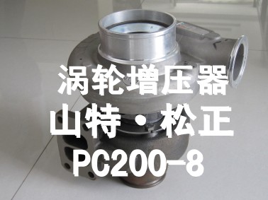 小松200-8渦輪增壓器,發(fā)動(dòng)機(jī)配件,小松挖掘機(jī)配件