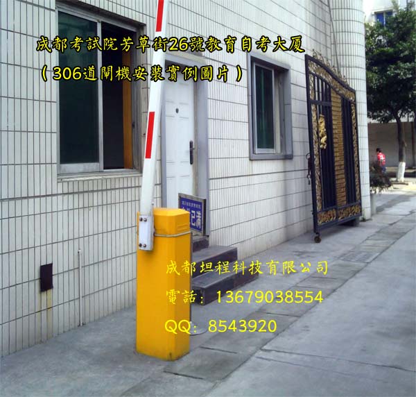 成都道閘樣板工程1四川教育考試大廈306電動(dòng)欄桿機(jī)