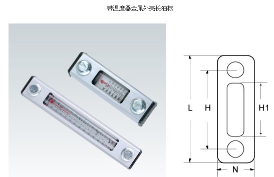 帶溫度器金屬外殼長油標