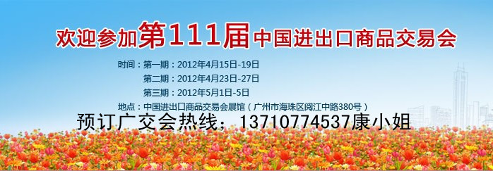 2012秋季廣交會時間-2012年春季廣交會-2012廣州廣交會時