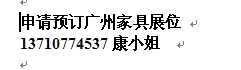 申請預(yù)訂2013年廣州家具展