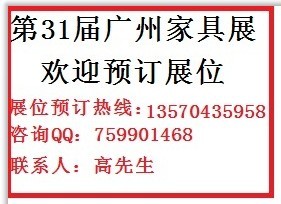 31屆廣州國際家具博覽會