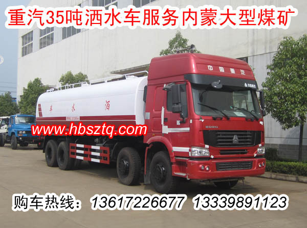 重汽35噸煤礦灑水車(chē)，35噸礦用灑水車(chē)價(jià)格，露天礦灑水車(chē)廠家