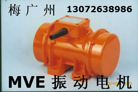 MVE-200-3 MVE系列單相振動電機 質優(yōu)價廉 歡迎致電