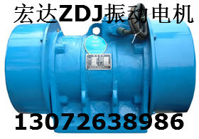 ZDJ振動(dòng)電機(jī) 市場(chǎng)價(jià)格