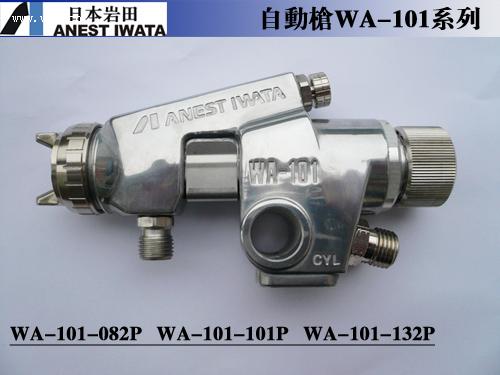 日本巖田wa-101-082P噴槍