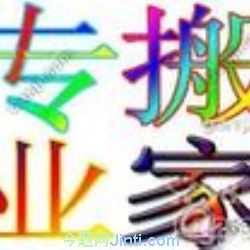 北京程莊路搬家公司、程莊路附近搬家公司63789132五里店搬家公