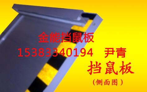 消防驗收擋鼠板要求規(guī)格&仁懷“新型”擋鼠板