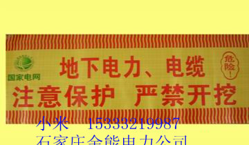 遼寧|盤錦|鐵嶺|朝陽(yáng)|電纜警示帶，光纜警示帶|經(jīng)銷，代理