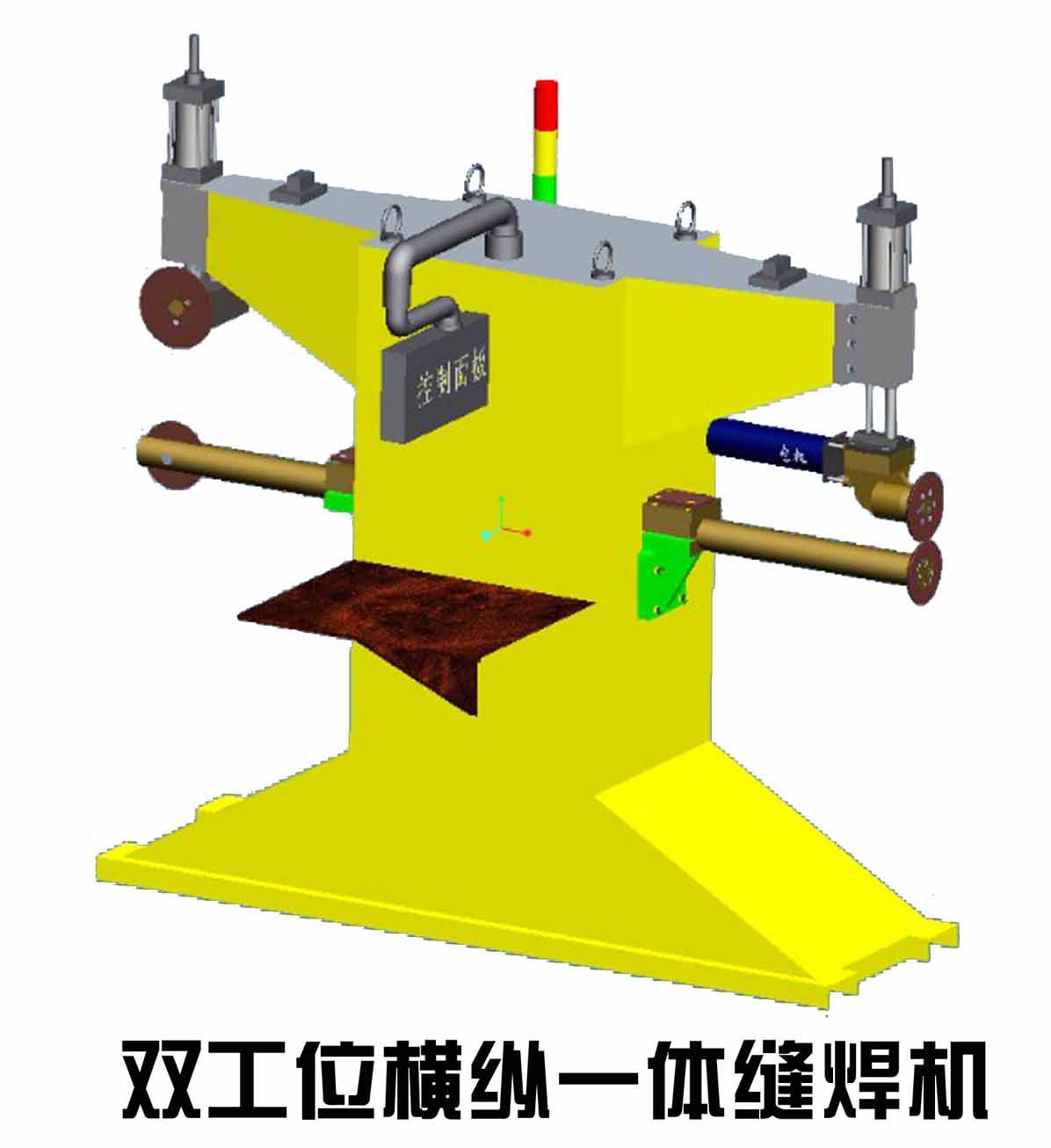 橫縱一體縫焊機(jī)