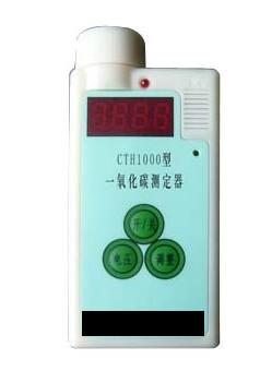 CTH1000一氧化碳測定器；CTH1000型一氧化碳檢測報警儀