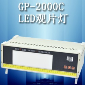 LED工業(yè)射線底片觀片燈GP-2000C