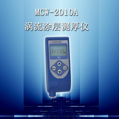 MCW-2010A手持式渦流測(cè)厚儀