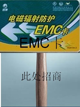 翌康防輻射EMC卡*山東輻射防護(hù)卡*深圳輻射防護(hù)卡*電磁輻射防護(hù)卡