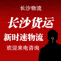 長(zhǎng)沙到福建物流公司，長(zhǎng)沙到福建貨運(yùn)專線，長(zhǎng)沙到福建貨運(yùn)公司