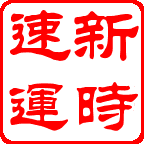 湖南物流，長(zhǎng)沙到邵陽、武陽、邵東、洞口、隆回、武岡、城步、新寧物流