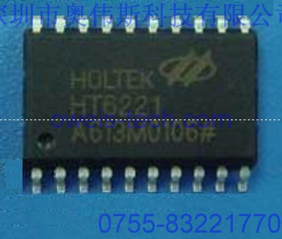 供應(yīng)原裝HT6221 HOLTEK編碼器IC 可開(kāi)增值稅票