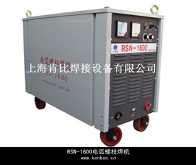 RSN-2500電弧式螺柱焊機(jī)