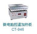 批發(fā)代理美國(guó)CTBRAND加熱臺(tái)：CT-946【原裝正品】