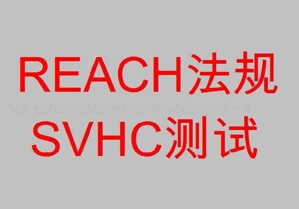 REACH86項新法規(guī)