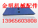 現(xiàn)貨供應(yīng)無(wú)錫江加1500型攪拌機(jī)葉片、襯板、攪拌臂廠家報(bào)價(jià)