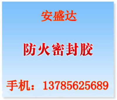 A1級(jí)標(biāo)準(zhǔn)耐高溫防火密封膠 _天津安盛達(dá)防火材料有限公司