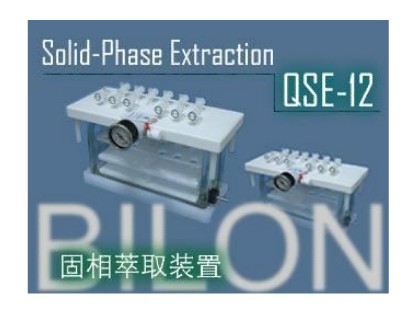 QSE -12D固相萃取裝置