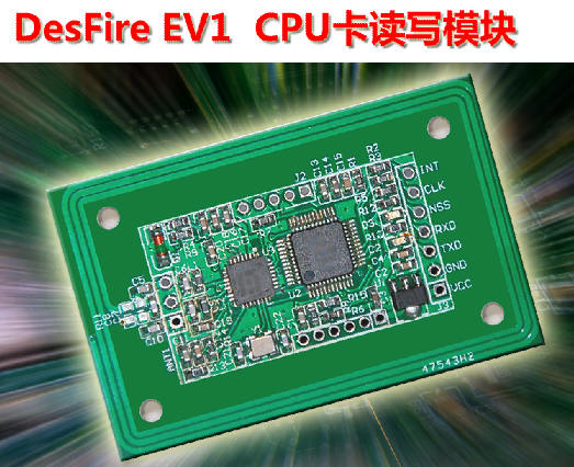 DesFire EV1 CPU卡讀寫模塊（30分鐘完成開發(fā)）