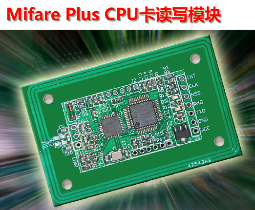 Mifare Plus CPU卡讀寫(xiě)模塊（30分鐘完成開(kāi)發(fā)）