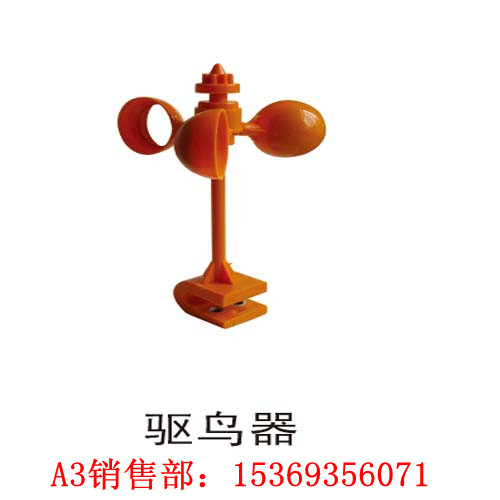 驅(qū)鳥器【風(fēng)力驅(qū)鳥器▁▂▃杜絕鳥類危害，確保電力安全】A3來(lái)電詳詢