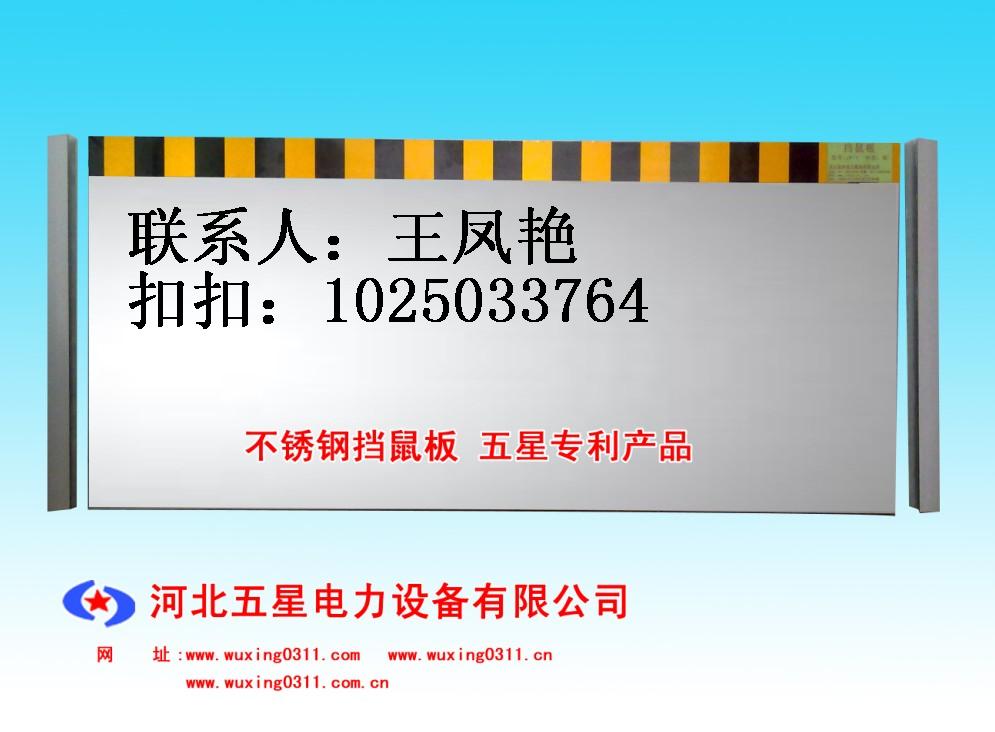 （/防擋鼠板廠家）——五星?。?！專業(yè)生產(chǎn)擋鼠板！擋鼠板價格