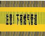 ;-)可探測警示帶介紹┤D9排水管道警示帶價(jià)格├地埋式警示帶材質(zhì)の