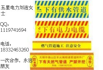 天津地埋式警示帶規(guī)格？管道警示帶作用？D9警示帶？黑白警示帶價(jià)格？