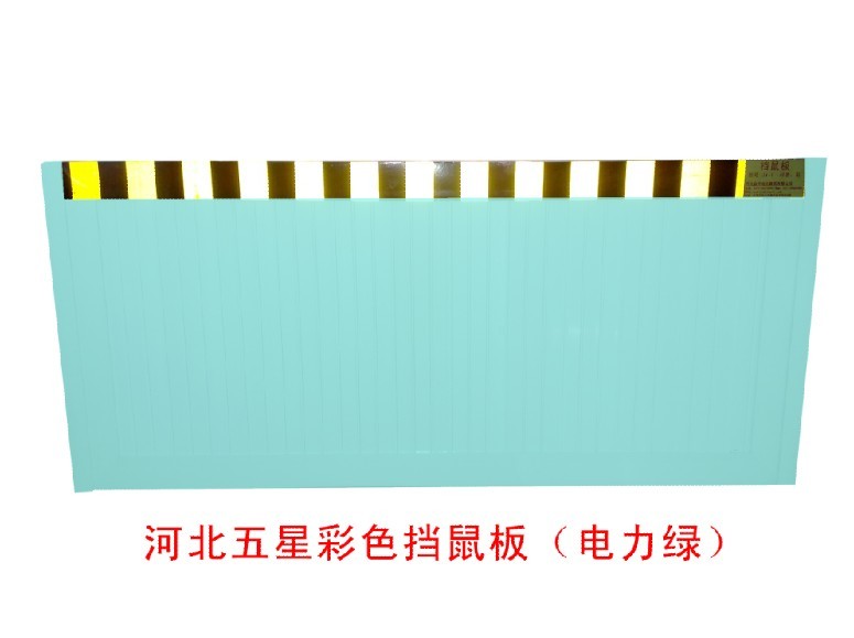 供應不銹鋼擋鼠板材質(zhì)a5鋁合金擋鼠板規(guī)格╬の擋鼠板廠家