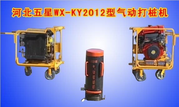 WX-KY2012型氣動打樁機(jī)、氣動打樁機(jī)價格、氣動打樁機(jī)規(guī)格廠家