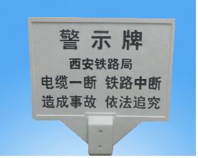 （圖）全國銷售防偷盜警示標(biāo)志牌、玻璃鋼鐵路警示牌生產(chǎn)廠家-規(guī)格尺寸