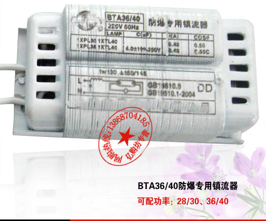 BTA36/40防爆鎮(zhèn)流器 防爆熒光燈專用鎮(zhèn)流器