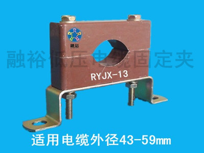 電力局用電纜固定夾RYJX-13，質(zhì)量可靠，安裝方便