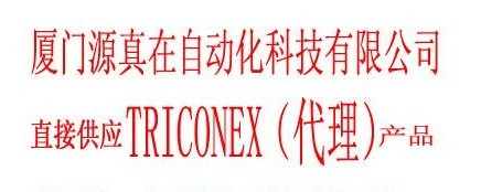 2870H TRICONEX廈門源真在熱賣供應