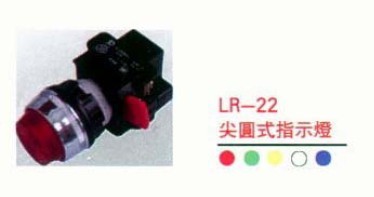 馬克開關(guān)/MACK開關(guān) 信號(hào)燈 L-22/L-30/LR-22