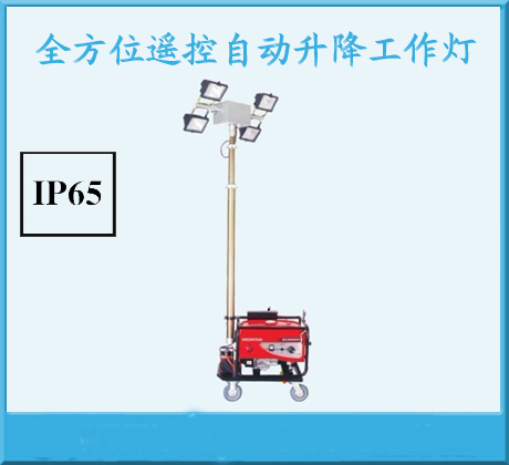 SFW6000E全方位遙控自動(dòng)升降工作燈 SFW6000E發(fā)電機(jī)