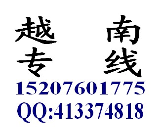 越南至中國專業(yè)貨運(yùn)