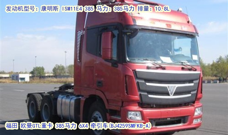 歐曼GTL 9系重卡 385馬力 6X4 牽引車